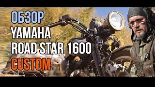 Картинка: обзор мотоцикла кастома yamaha roadstar 1600