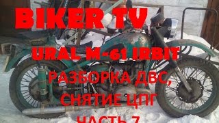 Картинка: мотоцикл урал м 61, ural m 61, разборка двс, цпг, из хламы в князи часть 7, biker tv, ачинск 2016