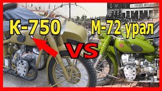 Картинка: мотоцикл к 750 днепр против м 72  урал . что лучше?