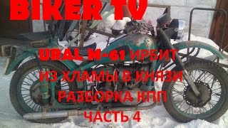Картинка: мотоцикл урал м 61 ural m 61 лед в кпп из хламы в князи часть 4 разборка кпп, biker tv ачинск 2016
