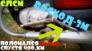Картинка: [восход-3м] первая поломка!!! лапка кикстартера..