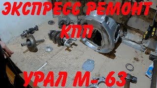 Картинка: экспресс ремонт кпп урал м- 63