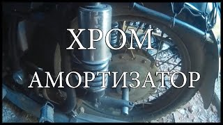 Картинка: #20 [ проект днепр 11 ] ставим хром и делаем амортизатор мягче