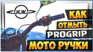 Картинка: как снять и отмыть мото ручки progrip на мотоцикле иж планета