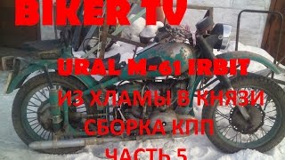 Картинка: мотоцикл урал м 61 ирбит, ural m 61, сборка кпп, из хламы в князи часть 5,biker tv ачинск 2016