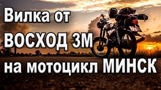 Картинка: вилка от восход 3м на мотоцикл минск. не могу нарадоваться!