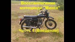 Картинка: восстановление мотоцикла минск  часть 1 (предыстория в картинках)