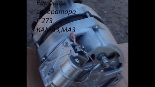 Картинка: ремонт генератора г 273 камаз,маз ...