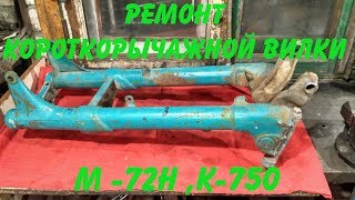 Картинка: ремонт короткорычажной вилки м -72н ,к-750