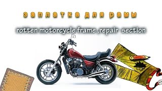 Картинка: ремонт рамы мотоцикла,  motorcycle repair rotten frame section