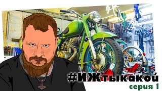 Картинка: иж 56. реставрация мотоцикла. #ижтыкакой. сер 01. восстановление совкоцикла с мотоателье ретроцикл.