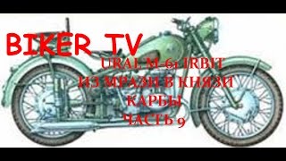 Картинка: мотоцикл урал м 61 ирбит, ural m 61 irbit, карбюраторы, из мрази в князи часть 9, bker tv ачинск