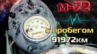 Картинка: находка урал м-72 с пробегом 91972 км/motorcycle ural m-72 with mileage 91972 km