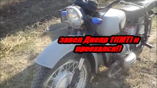 Картинка: (мото будни) , завел днепр 11(мт) завел и проехался!)