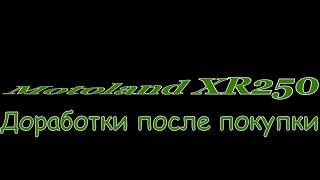 Картинка: motoland xr250. доработка после покупки.