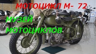 Картинка: мотоцикл урал   м - 72   музей мотоциклов