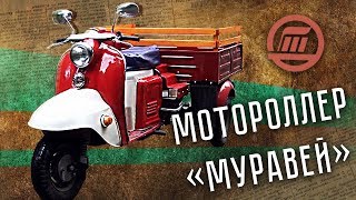 Картинка: мотороллер муравей тула тг-200 | советский грузовой мотороллер | ретро тест-драйв | pro автомобили