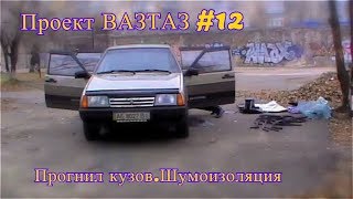 Картинка: проект вазтаз #12/прогнил кузов/вода в салоне/ремонт кузова/dima danilov