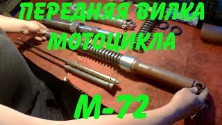Картинка: передняя вилка мотоцикла м-72