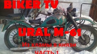Картинка: урал м 61, ural m 61  из хламы в князи начало часть 1 biker tv ачинск 2016