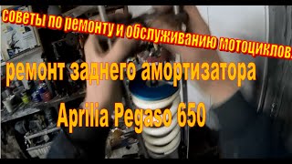 Картинка: эндуро,мотоциклы-ремонт амортизатора мотоцикла.  aprilia pegaso 650.