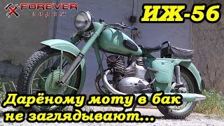 Картинка: иж-56: дарёному моту в бак не заглядывают