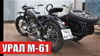 Картинка: мотоцикл урал м 61. купить после реставрации!