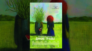 Картинка: дикие травы / les herbes folles (2009) фильм