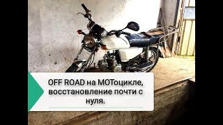 Картинка: самый быстрый проект на ютубе. off road!!! востановление мотоцикла