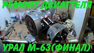 Картинка: ремонт двигателя урал м- 63 (финал)