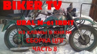 Картинка: мотоцикл урал м 61 ирбит, ural m 61 irbit, сборка  цпг, из хламы в князи часть 8, biker tv ачинск