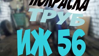 Картинка: покраска труб [иж 56]