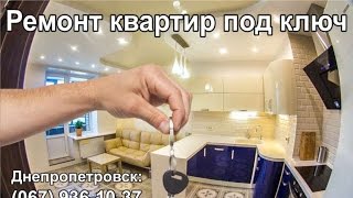 Картинка: ремонт квартир под ключ: днепропетровск, днепр, украина (цены)