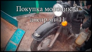 Картинка: #11 [ проект днепр 11] часть 1/ покупка мотоцикла днепр мт 11 | новый проект .