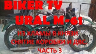 Картинка: урал м-61 ural m-61 из хламы в князи часть 3 снятие двигателя и коробки biker tv ачинск 2016