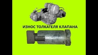 Картинка: износ толкателя клапана на мотоцикле урал, днепр. причина странного стука двигателя.