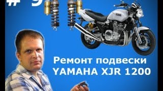 Картинка: копия видео выпуск  9 ремонт подвески yamaha xjr 1200