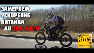 Картинка: разгон до 100 км/ч  китайского мотоцикла/ irbis ttr250