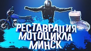 Картинка: [реставрация] восстановление советского мотоцикла минск - разборка. 1 серия