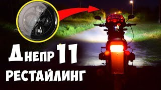Картинка: мотоцикл днепр 11 ● рестайлинг на линзовую оптику с led лампами за 70$