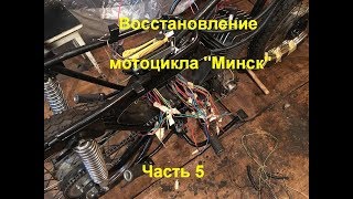 Картинка: восстановление мотоцикла минск часть 5 (электропроводка)