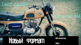 Картинка: тест драйв мотоцикла восход 3м