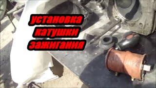 Картинка: (мото будни) ремонт днепр-11(мт) часть 3 , установка катушки зажигания!