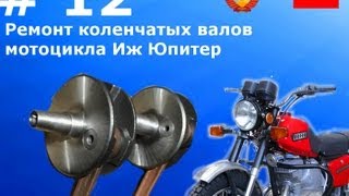 Картинка: выпуск 12.ремонт коленчатых валов мотоцикла иж юпитер.